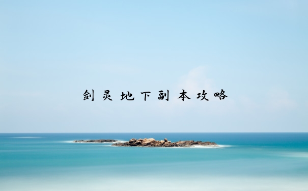 剑灵地下副本攻略