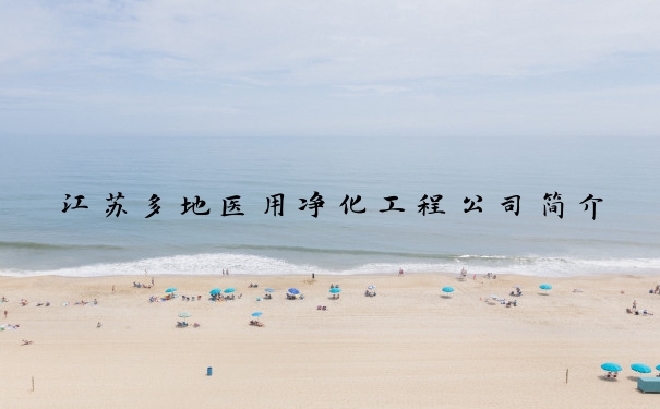 江苏多地医用净化工程公司简介
