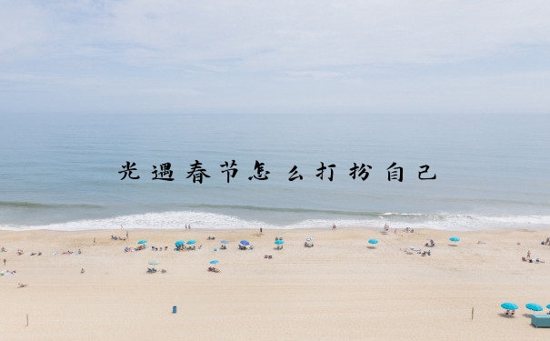 光遇春节怎么打扮自己