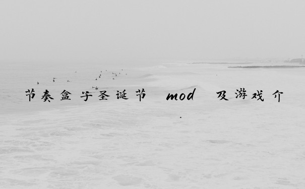 节奏盒子圣诞节 mod 及游戏介绍
