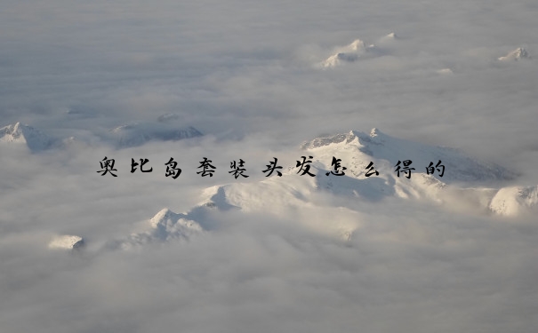 奥比岛套装头发怎么得的