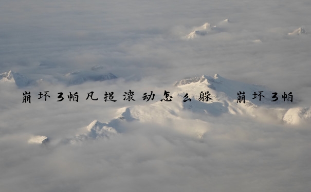 崩坏3帕凡提滚动怎么躲　崩坏3帕凡提怎么打