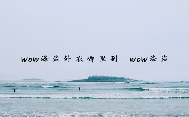 wow海盗外衣哪里刷　wow海盗外衣在哪刷