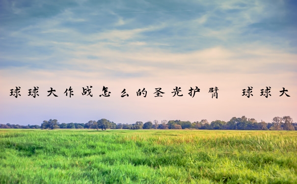 球球大作战怎么的圣光护臂　球球大作战怎么得到圣光护臂