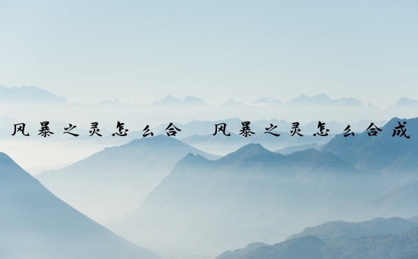 风暴之灵怎么合　风暴之灵怎么合成装备