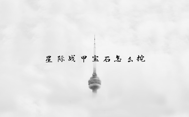 星际战甲宝石怎么挖