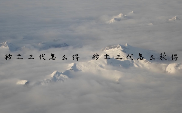 秽土三代怎么得　秽土三代怎么获得