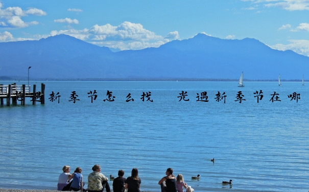 光遇新季节怎么找　光遇新季节在哪