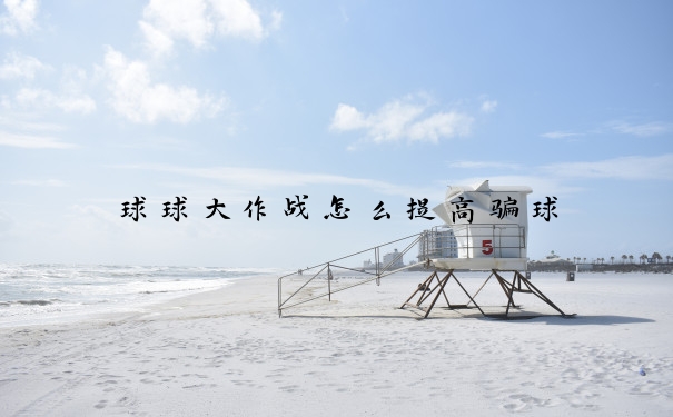球球大作战怎么提高骗球