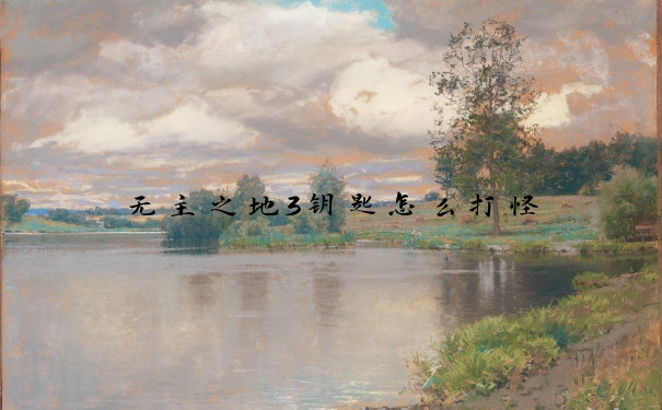无主之地3钥匙怎么打怪