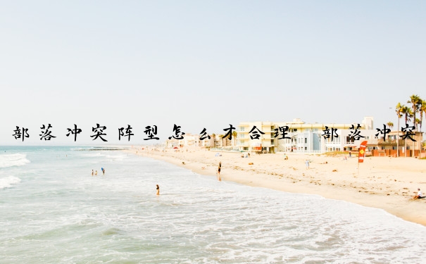 部落冲突阵型怎么才合理　部落冲突阵型技巧