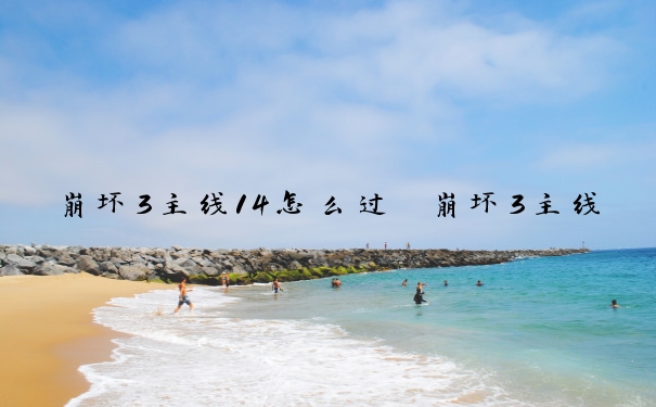 崩坏3主线14怎么过　崩坏3主线14-11