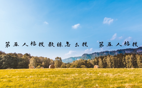 第五人格找教练怎么找　第五人格找教练怎么找的