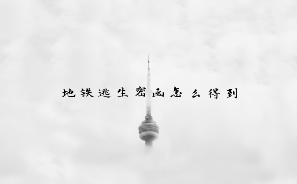 地铁逃生密函怎么得到