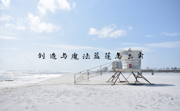 创造与魔法蓝莲怎么卖