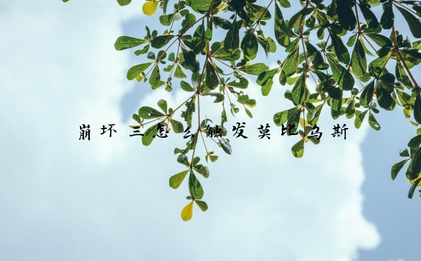崩坏三怎么触发莫比乌斯
