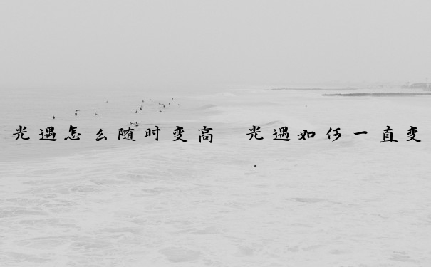 光遇怎么随时变高　光遇如何一直变高
