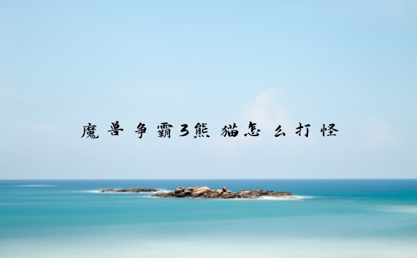 魔兽争霸3熊猫怎么打怪