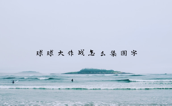 球球大作战怎么集圆字
