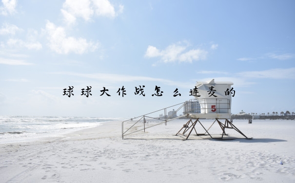 球球大作战怎么连麦的
