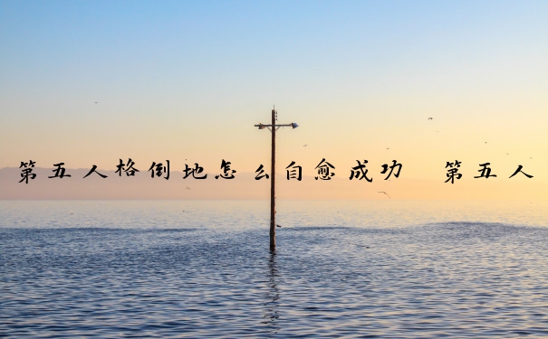 第五人格倒地怎么自愈成功　第五人格倒地怎么自救