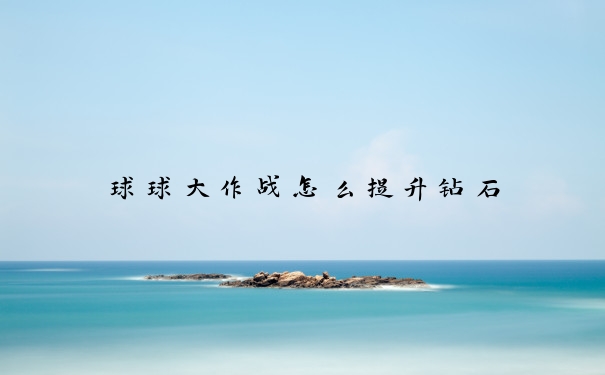 球球大作战怎么提升钻石