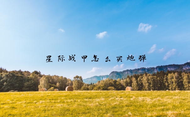 星际战甲怎么买炮弹
