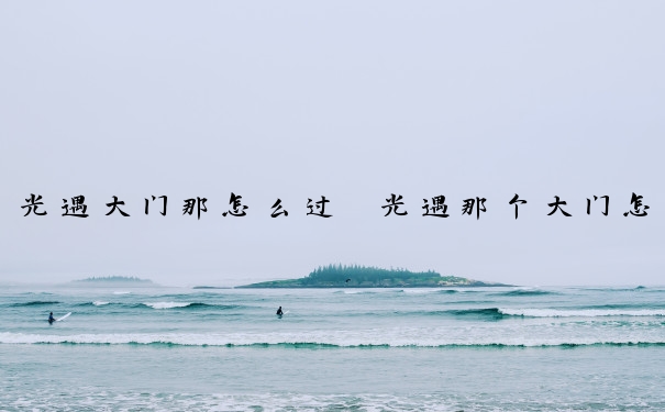 光遇大门那怎么过　光遇那个大门怎么进去