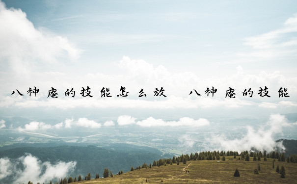 八神庵的技能怎么放　八神庵的技能怎么放不出来