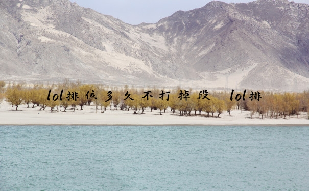 lol排位多久不打掉段　lol排位多久不打掉段位