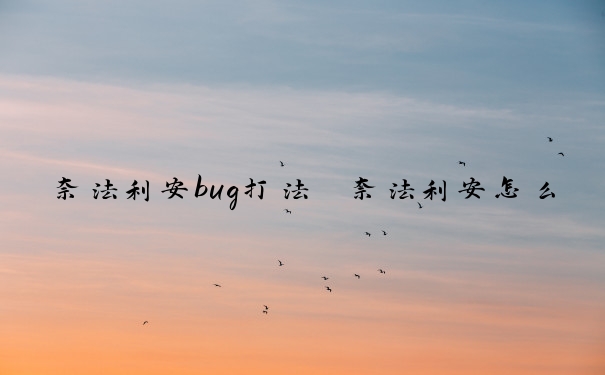 奈法利安bug打法　奈法利安怎么打