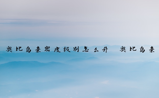 奥比岛亲密度级别怎么升　奥比岛亲密度级别怎么升级快
