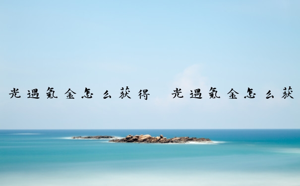 光遇氪金怎么获得　光遇氪金怎么获得矮人面具