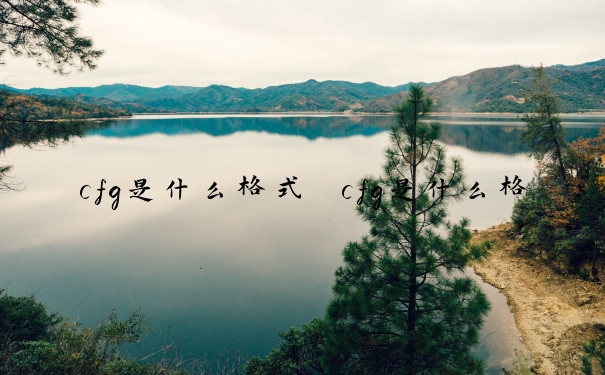 cfg是什么格式　cfg是什么格式的文件