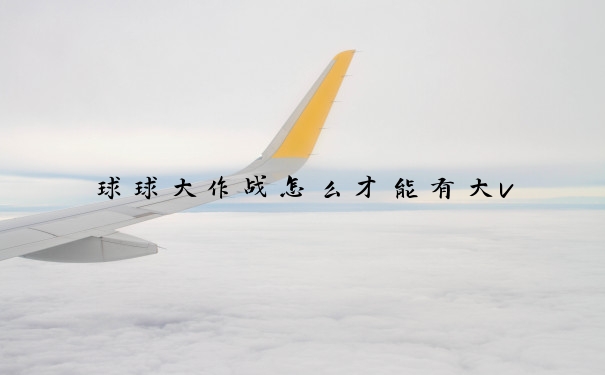 球球大作战怎么才能有大v