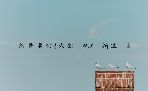 剑舞者们（火影 0.1 折送 SSS 忍者）信息