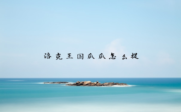 洛克王国瓜瓜怎么捉