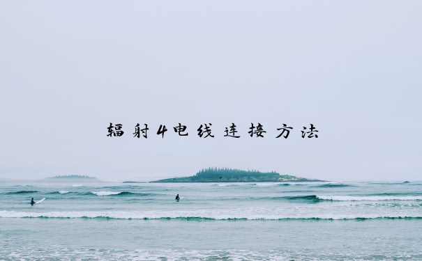 辐射4电线连接方法