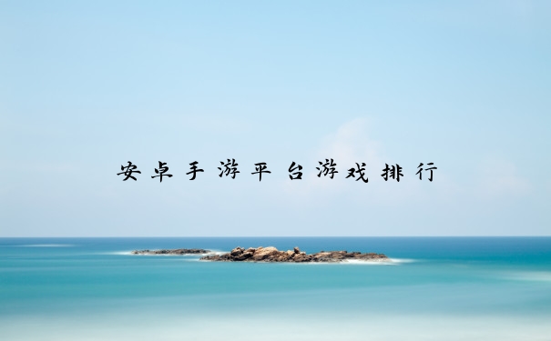 安卓手游平台游戏排行