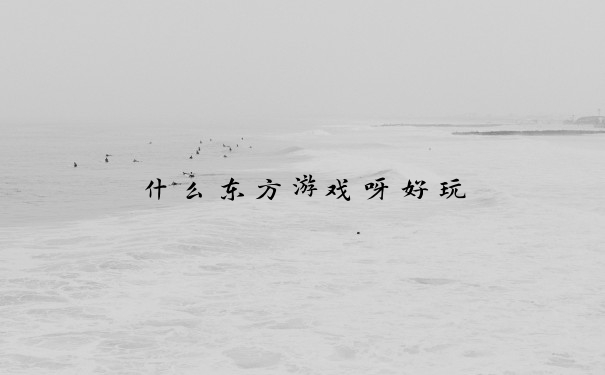 什么东方游戏呀好玩