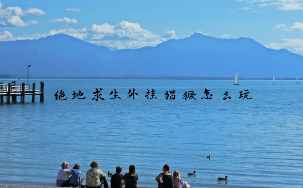 绝地求生外挂猖獗怎么玩