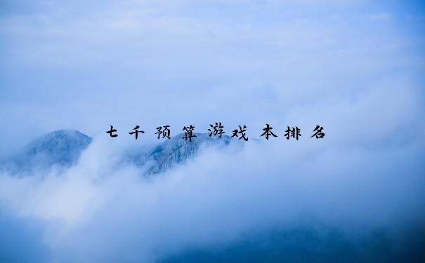 七千预算游戏本排名