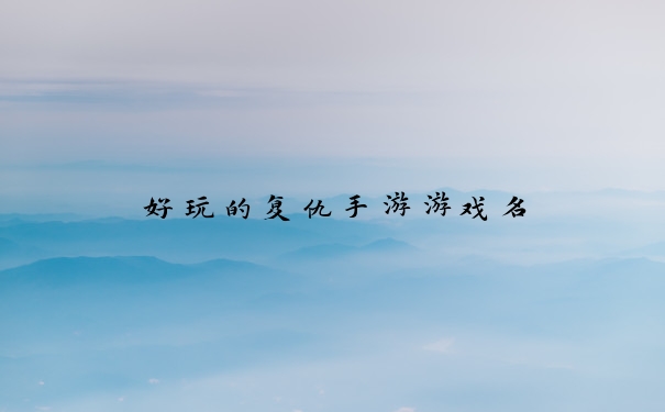 好玩的复仇手游游戏名