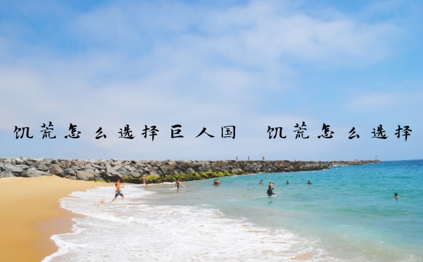 饥荒怎么选择巨人国　饥荒怎么选择巨人国物品