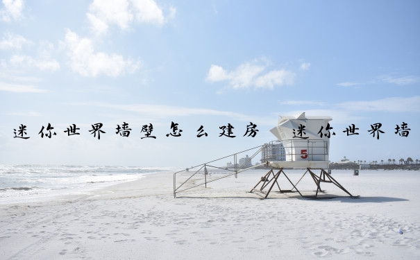 迷你世界墙壁怎么建房　迷你世界墙壁怎么建房子教程