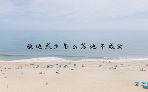 绝地求生怎么落地不成盒