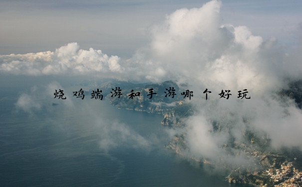 烧鸡端游和手游哪个好玩