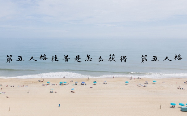 第五人格往昔是怎么获得　第五人格往昔是怎么获得的