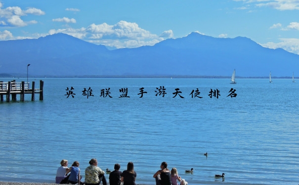 英雄联盟手游天使排名