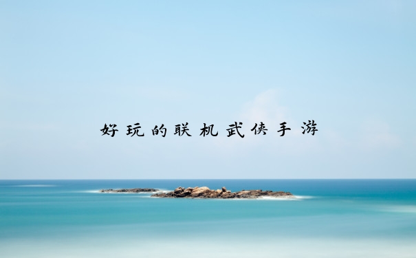 好玩的联机武侠手游